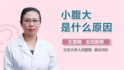 女人小腹大|女人小腹大得很，是什么原因造成的？